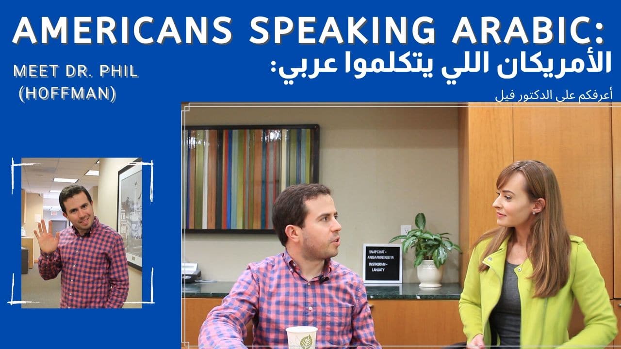 You are currently viewing Americans who learned Arabic: meet Dr. Phil