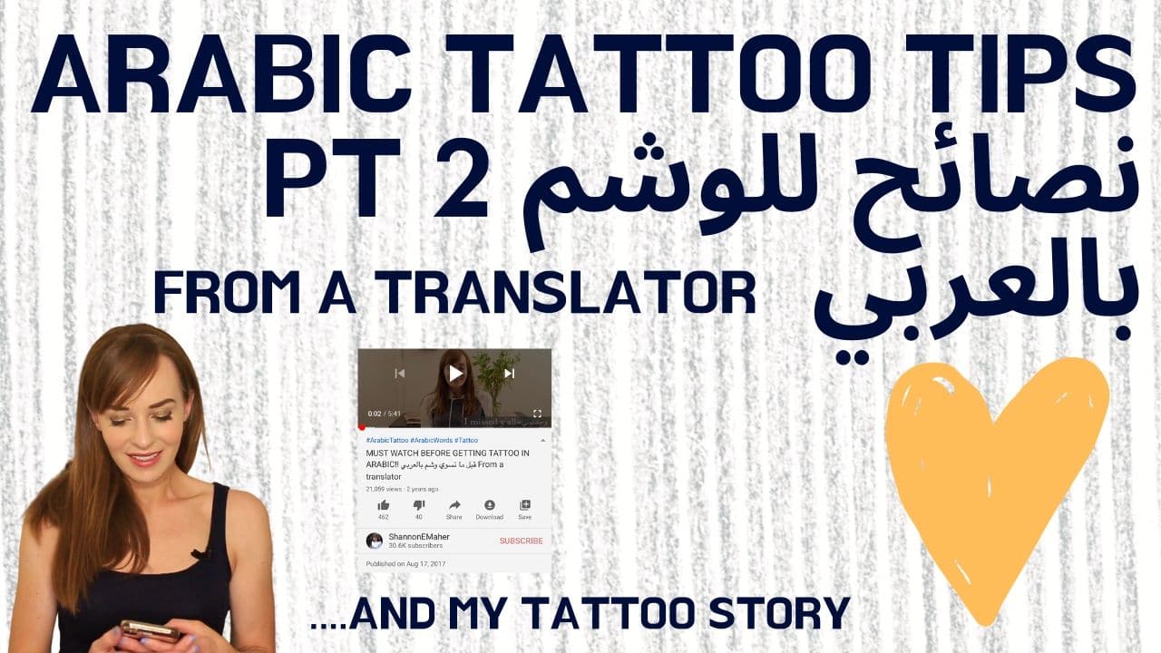 You are currently viewing Arabic Tattoos: Advice and MY Tattoo Story (from your fave translator)