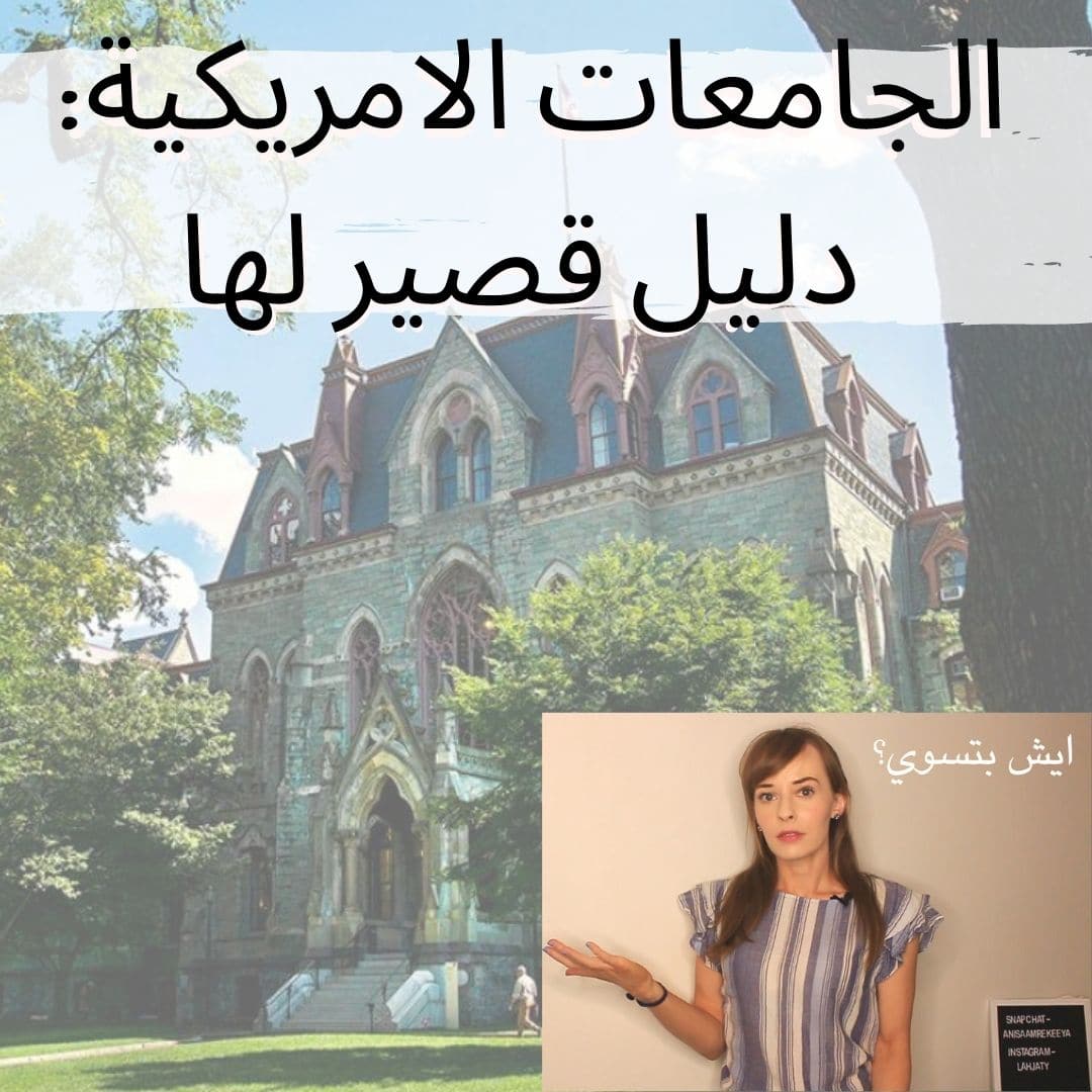Read more about the article الجامعات الامريكية- دليل قصير لها – College in the USA