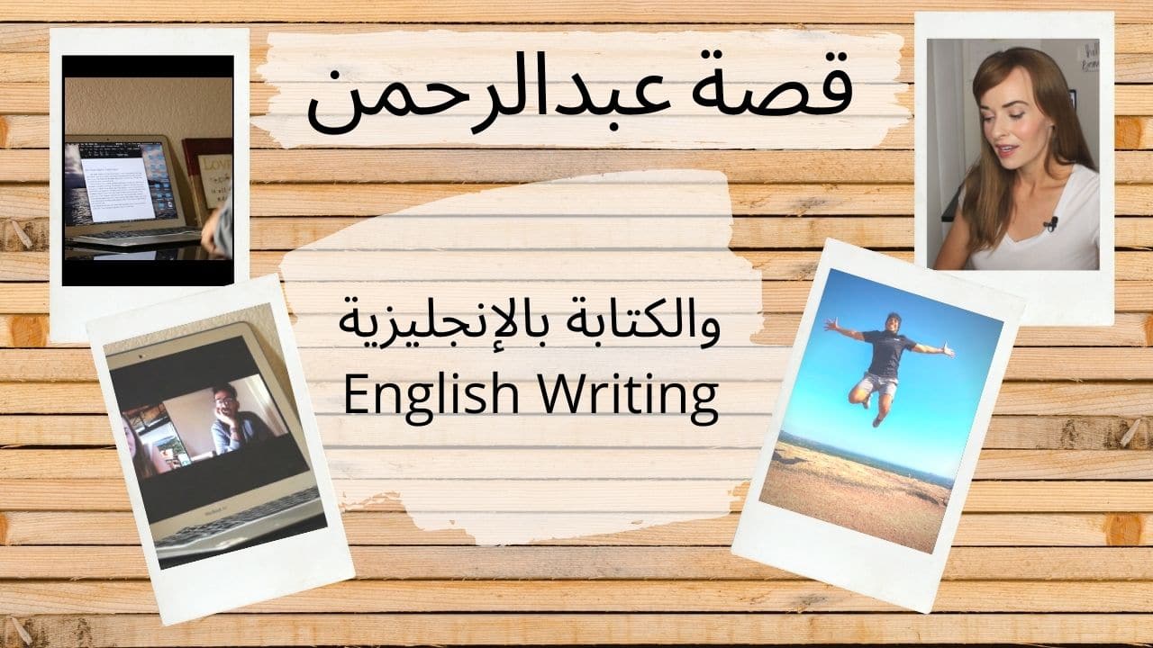 Read more about the article English Writing! قصة عبدالرحمن – الكتابة بالانجليزية