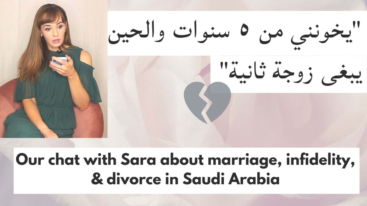 You are currently viewing “He Wanted A Second Wife” – Sara’s story of Marriage, Infidelity, and Divorce in Saudi Arabia