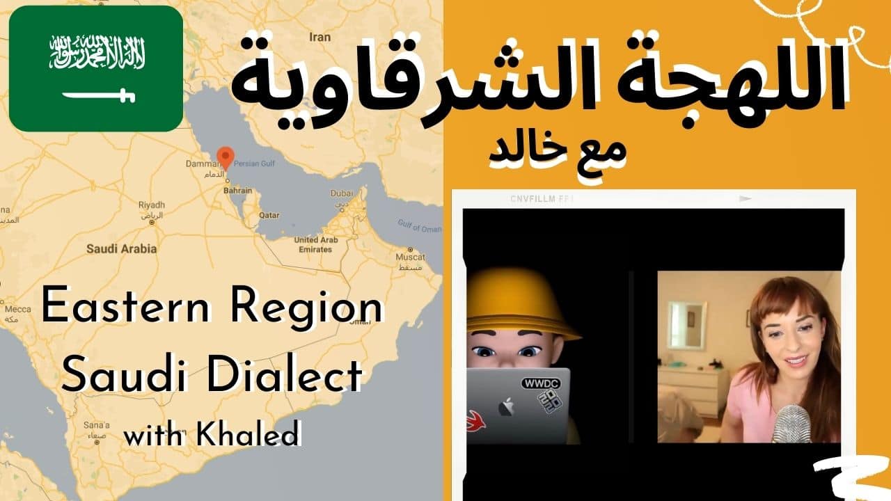 Read more about the article Eastern Saudi Dialect with Khaled! اللهجة الشرقاوية