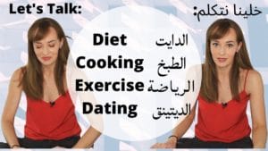 Read more about the article Diet, Cooking, Exercise, Dating – الدايت، الطبخ، الرياضة، الديتينق