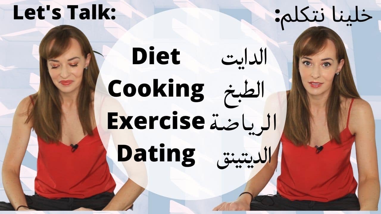 You are currently viewing Diet, Cooking, Exercise, Dating – الدايت، الطبخ، الرياضة، الديتينق