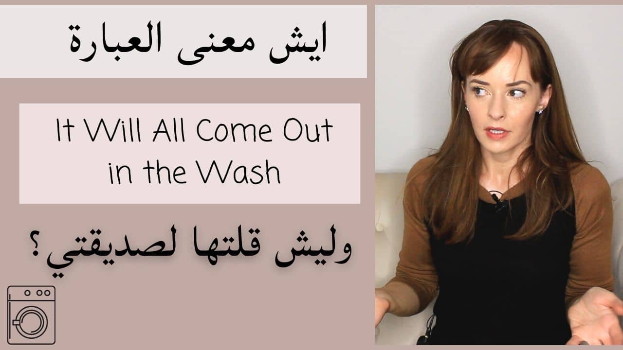You are currently viewing ايش معنى It will all come out in the wash بالإنجليزية