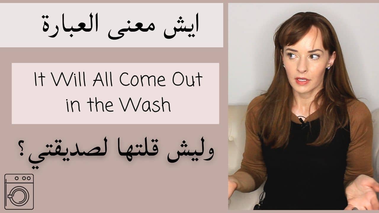 it-will-all-come-out-in-the-wash-lahjaty